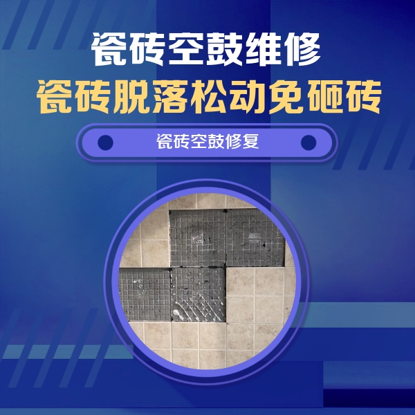 娄底瓷砖空鼓维修公司分享卫生间墙面瓷砖空鼓面积较大时，如何进行注浆修补？