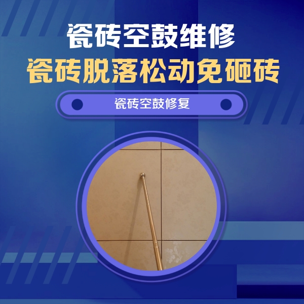 娄底瓷砖空鼓维修公司分享如何判断瓷砖空鼓的面积？