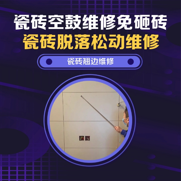 娄底瓷砖空鼓维修公司分享瓷砖空鼓面积较大时，除了注浆修补还有哪些维修方法？