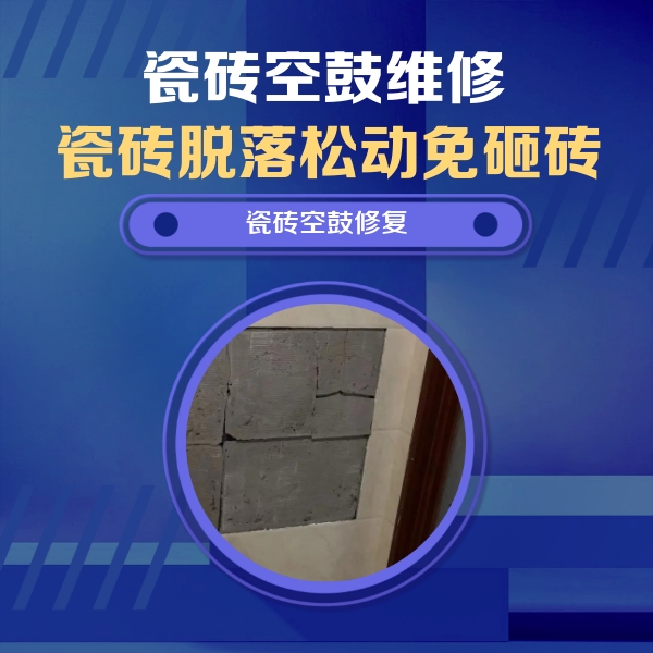娄底瓷砖空鼓维修公司分享砖缝注浆修补空鼓的注意事项有哪些？