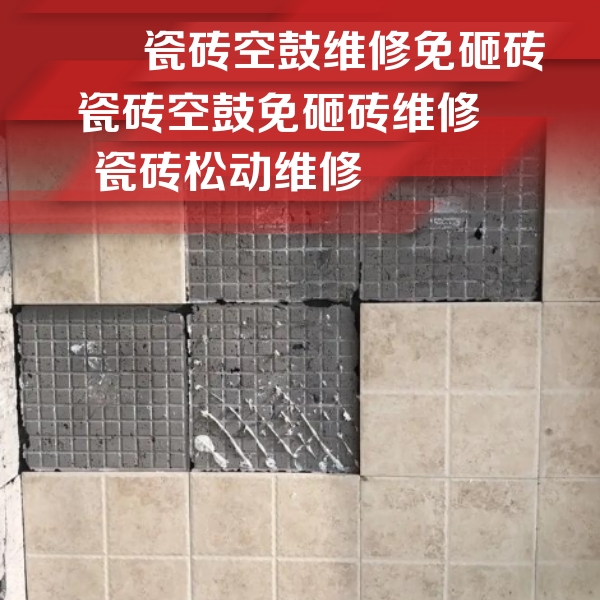 娄底瓷砖空鼓维修公司分享地砖空鼓维修的知识