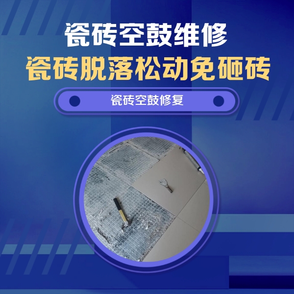 娄底瓷砖空鼓维修公司分享瓷砖松动维修的方法