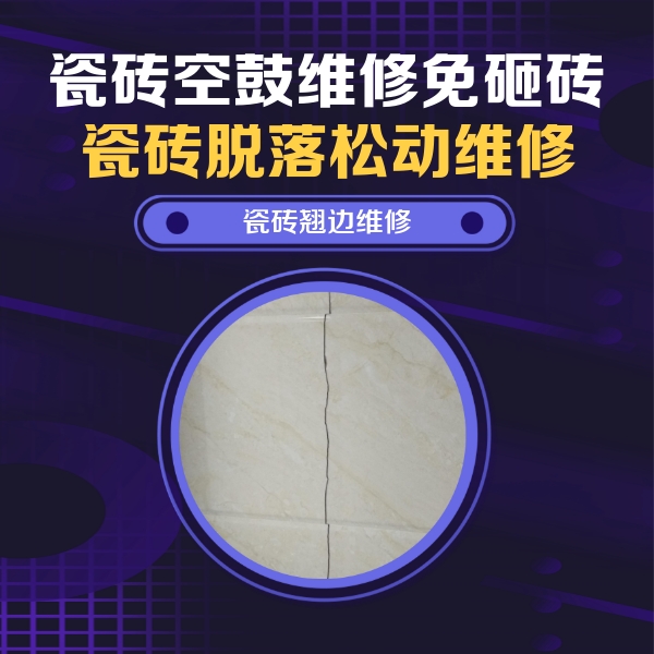 娄底瓷砖空鼓维修公司分享砖缝注浆修补空鼓的具体操作步骤是什么