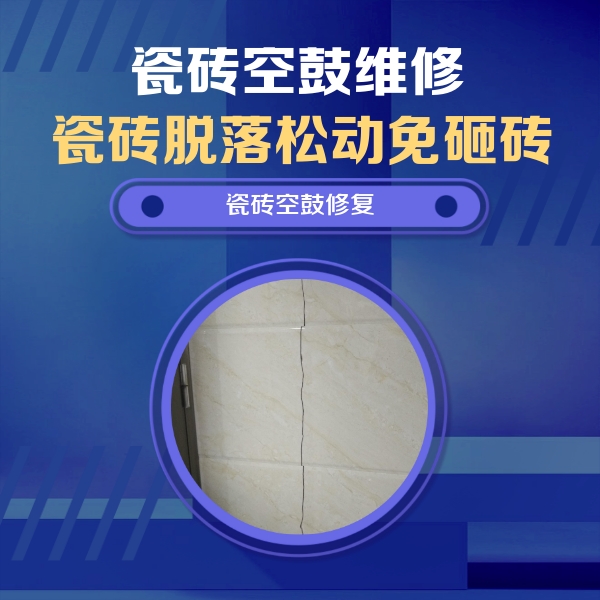 娄底瓷砖空鼓维修公司分享瓷砖空鼓面积较大时，除了注浆修补还有哪些维修方法？